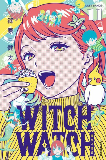 【電子書】WITCH WATCH 魔女守護者 (11)
