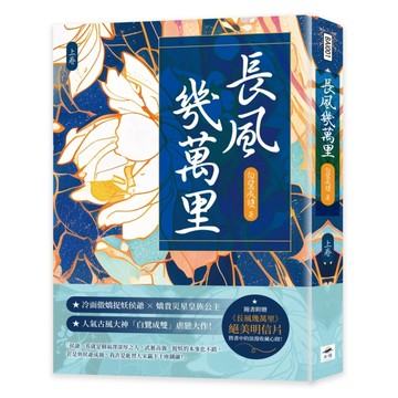 長風幾萬里（上）【二手書_近全新】TAAZE讀冊生活