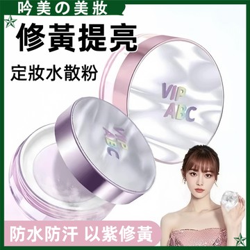 明星同款 水散粉 新升級 蜜粉 VIPABC水散粉 啞光蜜粉 清涼 持妝控油 冰感定妝 防汗水 散粉 修黃不拔幹 定妝粉