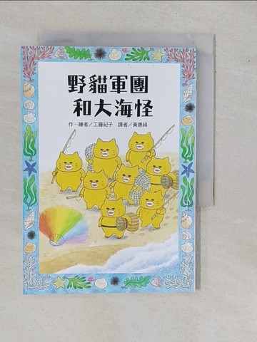【書寶二手書T1／兒童文學_YHH】野貓軍團和大海怪_工藤紀子,  黃惠綺