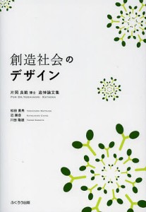 創造社会のデザイン 片岡良範博士追悼論文集 松田貴典 近勝彦 川田隆雄