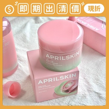 即期出清 ❮南他宿❯ 超商免運中 APRILSKIN 粉嫩蘆薈卸妝膏 容量:120g 卸妝