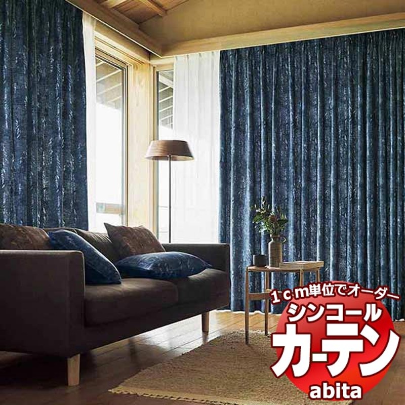 カーテン＆シェード シンコール abita Wa 和 AZ-2329〜2330 ベーシック 約2倍ヒダ 幅450x高さ200cmまで カーテン