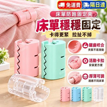 西成⭐ 床單防滑扣 被套固定器 床單固定夾 棉被固定器 床包固定器 床單防跑夾 被子固定器 床單固定器 P277
