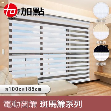 【加點】100*185 DIY時尚科技搖控電動窗簾 安全無拉繩捲簾 台灣製 調光斑馬簾