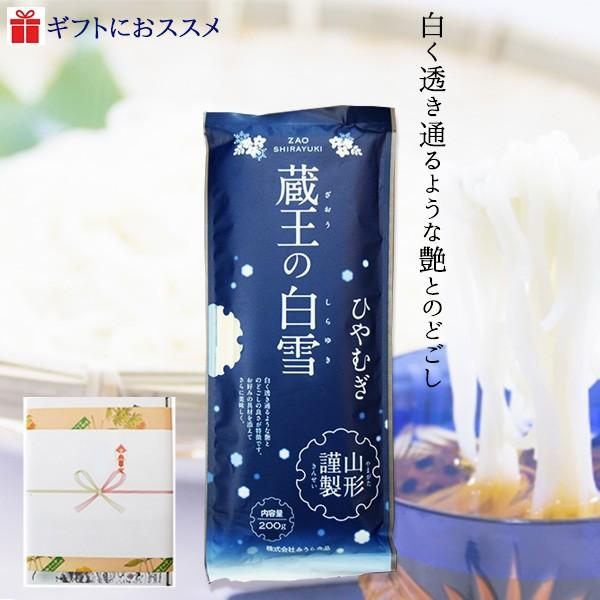 ひやむぎ 蔵王の白雪  200g 15袋入り 贈答 みうら食品 山形