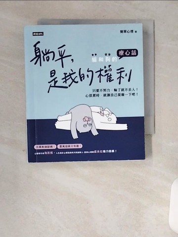 【書寶二手書T4／勵志_VBR】躺平，是我的權利：貓和狗的療心話_簡單心理