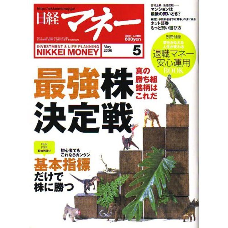 日経マネー 2006年 05月号