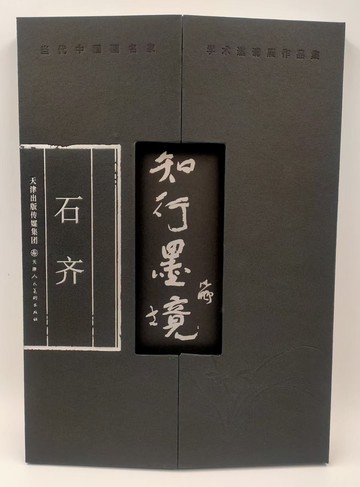 正版 知行墨境 石齊畫集 當代中國畫名家學術邀請展作品集