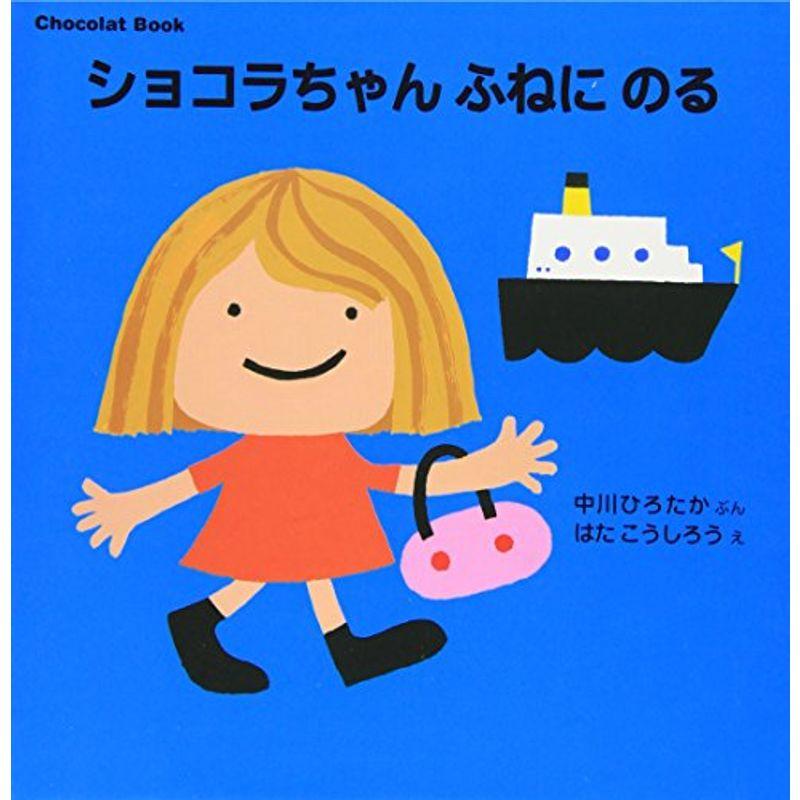 Chocolat Book(1) ショコラちゃん ふねに のる (講談社の幼児えほん)