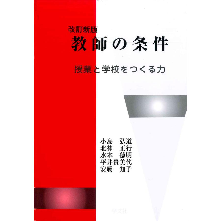 教師の条件 授業と学校をつくる力