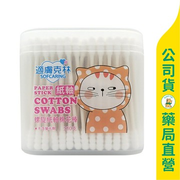 【適膚克林】螺旋紙軸棉花棒200入 / 100%棉 / 環狀螺旋 / 紙棒強韌 ✦美康藥局✦