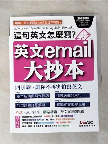 【書寶二手書T5／語言學習_UPD】英文email大抄本-這句英文怎麼寫?_希伯崙編輯部