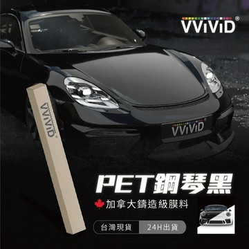 【VVIVID 加拿大 PET鋼琴黑】鑄造改色膜｜汽車貼膜 包膜 車身貼紙｜Car Wrap｜【JY眾悅】現貨