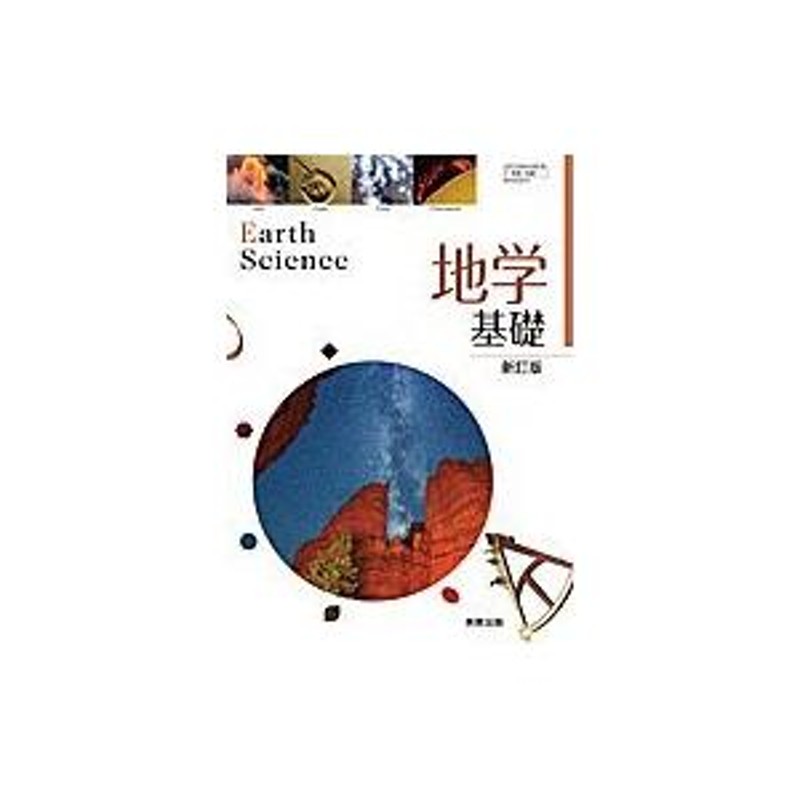 [平成29年度改訂]　LINEショッピング　文部科学省検定済教科書　[地基307]　地学基礎　新訂版