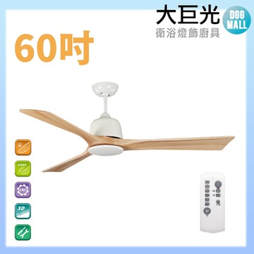 【大巨光】DC直流無刷_吊扇_60吋(WT-003)