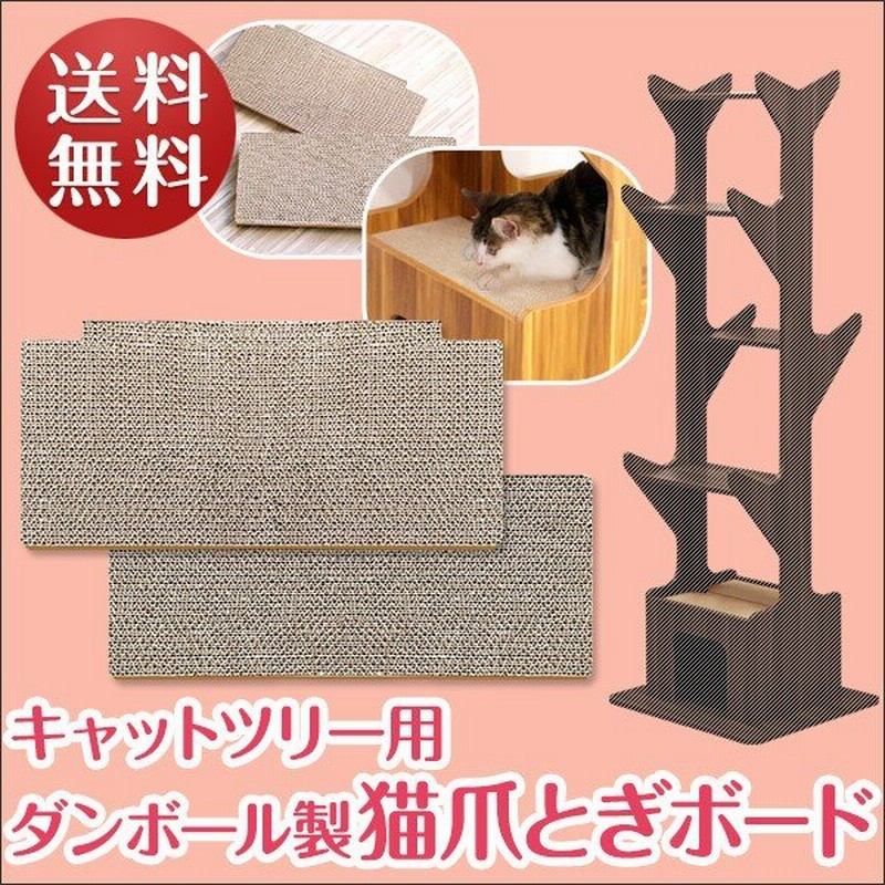 爪とぎ つめとぎ 爪とぎボード キャットツリー用 ダンボール製 猫爪とぎボード 段ボール キャットタワー 猫 ねこ ペット ペット用品 送料無料 通販 Lineポイント最大0 5 Get Lineショッピング