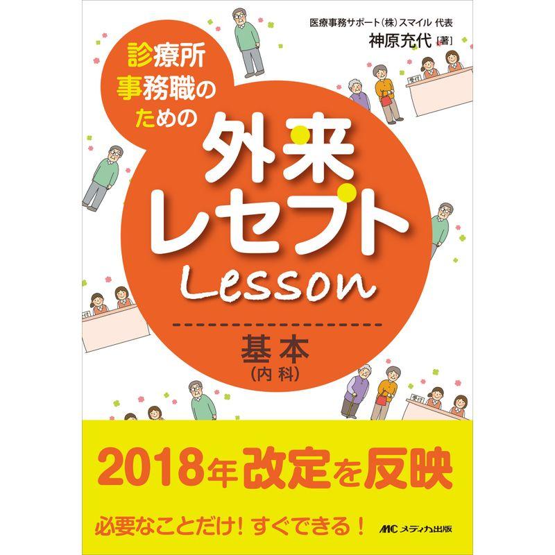 診療所事務職のための外来レセプトレッスン 基本 必要なことだけ すぐできる