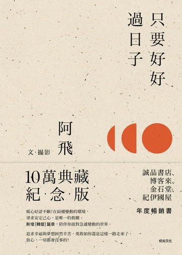 【電子書】只要好好過日子【10萬典藏紀念版】