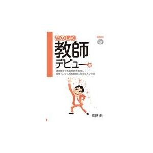 翌日発送・たのしく教師デビュー 高野圭