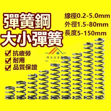 彈簧 線徑0.2-4.0mm 壓縮彈簧 彈簧鋼 壓力壓簧 拉伸彈簧 回位 Y型簧  彈簧定做 工業彈簧 壓簧 押簧 機械
