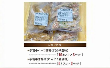 028-34 揚げるだけ！黒さつま鶏手羽唐用2種セット