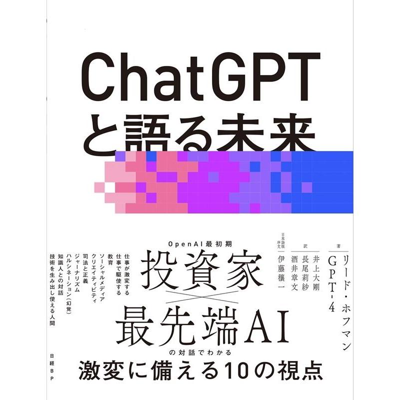 ChatGPTと語る未来 AIで人間の可能性を最大限に引き出す