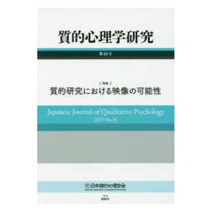 質的心理学研究 第16号