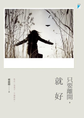 只要離開，就好[二手書_良好]
