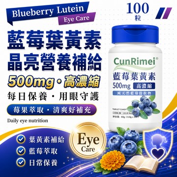 藍莓葉黃素 藍莓+葉黃素 高濃縮 可全素 100粒一瓶 三年保質期