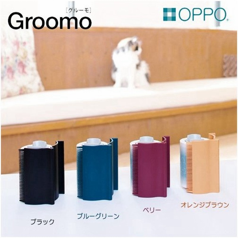 OPPO オッポ グルーモ （掃除用具・お掃除グッズ/毛取り/抜け毛掃除/犬 
