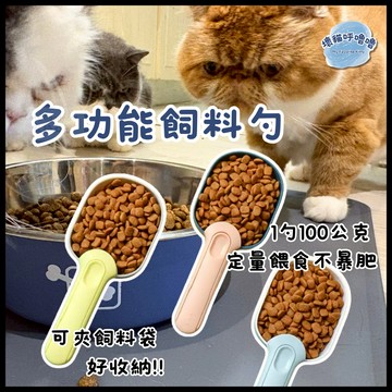 *隔日到貨*【壞貓呼嚕嚕】寵物飼料鏟 隔日到貨 寵物飼料勺 飼料鏟 飼料勺 糧食勺 狗飼料勺 貓飼料勺 狗糧勺 貓糧勺
