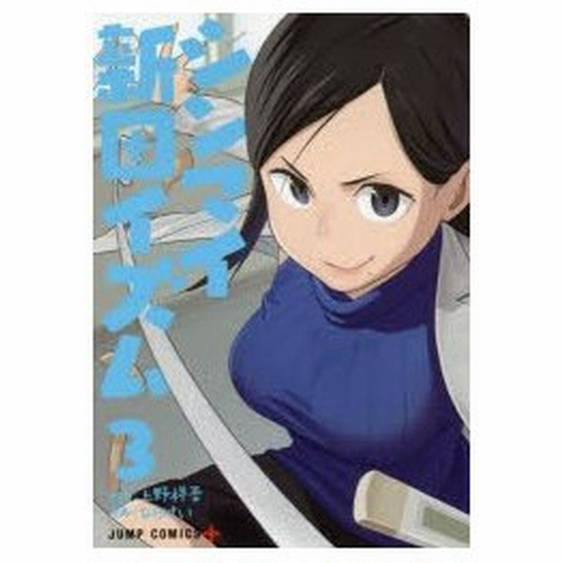 シンマイ新田イズム 3 上野祥吾 原作 ひらけい 漫画 通販 Lineポイント最大0 5 Get Lineショッピング