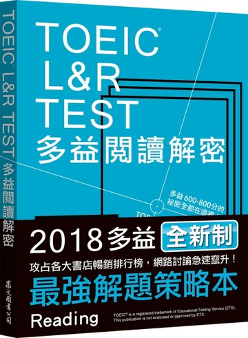 TOEIC L&R TEST多益閱讀解密（2018新制）