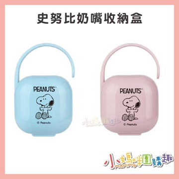 【滿額折抵&現貨】【小媽咪團購趣】史努比奶嘴收纳盒 奶嘴盒 奶嘴收納 防塵盒