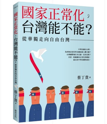 國家正常化，台灣能不能？從華獨走向自由台灣[二手書_良好]