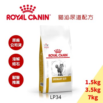法國皇家 LP34 貓用 泌尿道處方飼料-1.5/3.5/ 7kg  Royal Canin 泌尿道軟膏.尿路酸化劑
