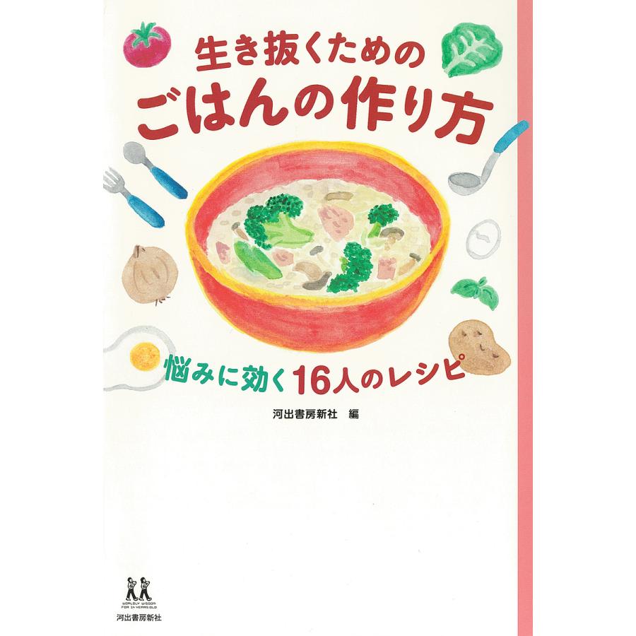 生き抜くためのごはんの作り方 悩みに効く16人のレシピ