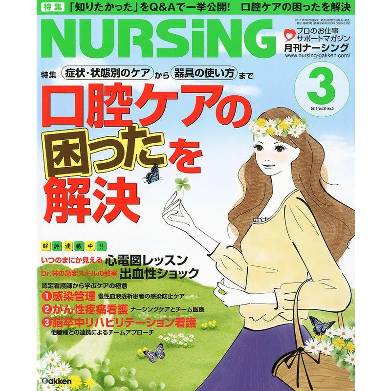 月刊 NURSiNG (ナーシング) 2011年 03月号 雑誌