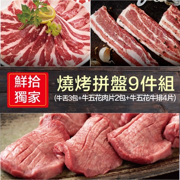 【豪鮮牛肉】(鮮拾獨家)燒烤拼盤9件組(牛舌3包+牛五花肉片2包+牛五花牛排4片)