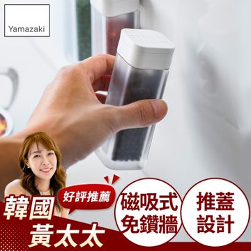 日本【YAMAZAKI】tower磁吸式香料罐(白)★日本百年品牌★香料罐/磁吸式香料罐/廚房收納