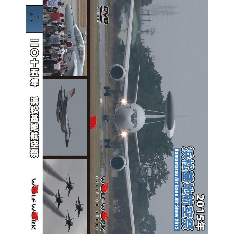 2015年 浜松基地航空祭