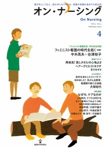 オン・ナーシング 書き手として伝え、読み手となり考える。看護の真価を追求する総合誌 Vol.2No.1(2023February