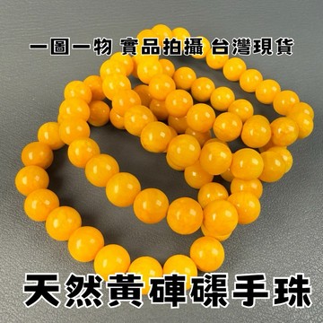 【晶星】 天然黃硨磲10mm手珠 開運手珠 水晶手珠 手鍊 硨磲手珠 硨磲手鍊 天然硨磲 黃硨磲 磁場 能量 避邪 擋煞