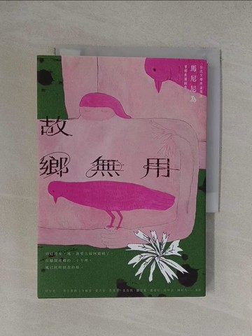【書寶二手書T1／一般小說_YXJ】故鄉無用_馬尼尼為