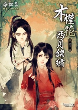 木槿花西月錦繡（卷五）[二手書_良好]