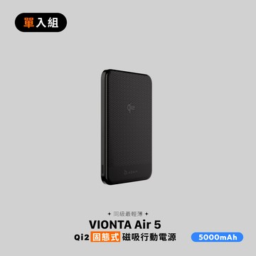 VIONTA Air 5 Qi2 固態式磁吸行動電源 (可上飛機/標示Wh/3C認證)