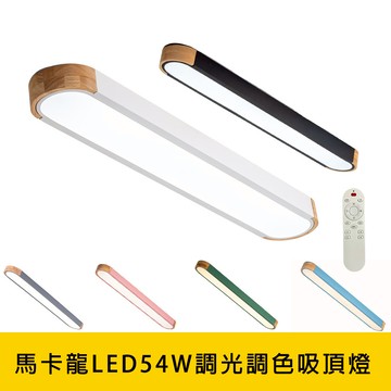 北歐馬卡龍LED54W遙控調光調色吸頂燈、六種顏色 YP88-V2651C54．V2652C54．V2653C54．V2654C54．V2654C54．V2656C54