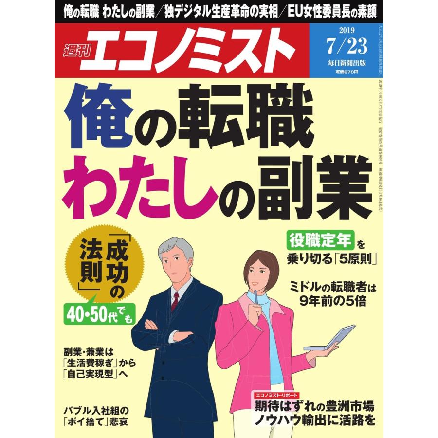 エコノミスト 2019年07月23日号 電子書籍版   エコノミスト編集部