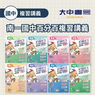 116國中會考📌南一國中百分百複習講義 | 國文、英文、數學、生物、理化、地科、歷史、地理、公民(附解答)．大中書局